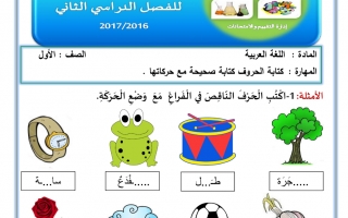 تدريبات لامتحان الكتابة لغة عربية الصف الاول الفصل الثاني