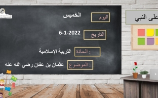 حل درس ذو النورين عثمان بن عفان رضي الله عنه التربية الاسلامية الصف الثالث