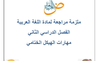 مراجعة مهارات الهيكل الختامي اللغة العربية الصف الخامس الفصل الثاني