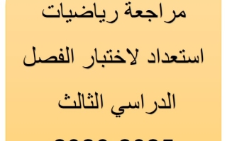 ورقة عمل مراجعة اختبار الرياضيات المتكاملة للصف الثاني الفصل الثالث
