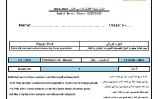 نموذج امتحان الجزء الورقي الرياضيات المتكاملة الصف السادس عام