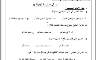 اختبار استماع في المدرسة الجديدة اللغة العربية الصف الرابع الفصل الثالث