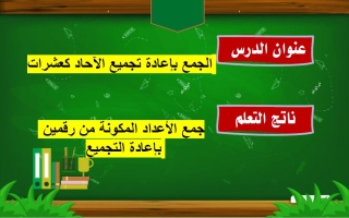 حل درس الجمع بإعادة تجميع الآحاد كعشرات الرياضيات المتكاملة الصف الثاني