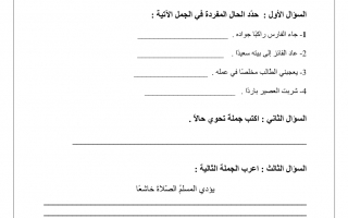 ورقة عمل درس الحال لغة عربية الصف الثامن - نموذج 1