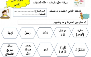 ورقة عمل مفردات درس ملك الحكايات اللغة العربية الصف الثالث