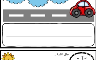 أوراق عمل درس احلل الكلمات لغة عربية الصف الأول