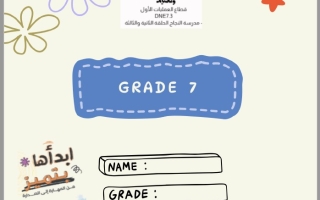 تدريبات حسب الهيكل الوزاري اللغة الإنجليزية الصف السابع