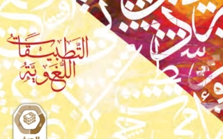 كتاب التطبيقات اللغوية اللغة العربية الصف التاسع الفصل الثاني 2023-2024