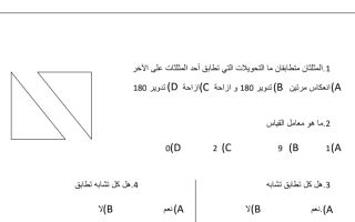 ورقة عمل وحدة التطابق والتشابه رياضيات الصف الثامن - نموذج 1