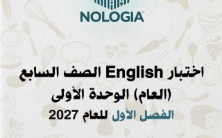 اختبار الوحدة الأولى لغة انجليزية الصف السابع الفصل الأول 2027