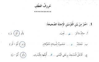 حل درس حروف العطف عربي ثاني