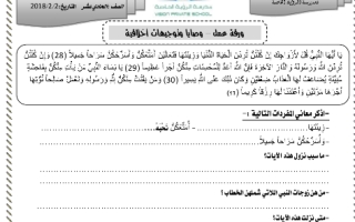 اوراق عمل درس وصايا وتوجيهات اخلاقية للصف الحادي عشر اسلامية الفصل الثاني