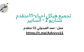 تجميعة صفحات الهيكل سيناريو 2 الأحياء الصف الحادي عشر متقدم