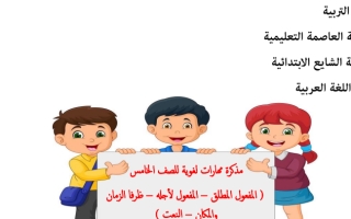 مذكرة لغة عربية الصف الخامس الفصل الثاني