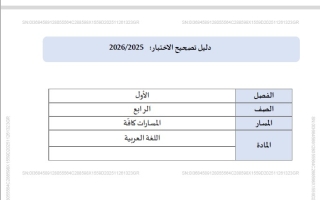 دليل تصحيح الاختبار اللغة العربية الصف الرابع الفصل الدراسي الأول 2025-2026