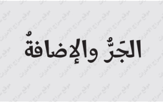 حل درس الجر والإضافة عربي ثاني عشر