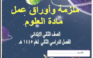ملزمة وأوراق عمل العلوم المتكاملة الصف الثاني الفصل الثاني