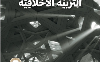 كتاب الطالب التربية الأخلاقية الصف الثاني عشر الفصل الدراسي الثاني 2025-2026