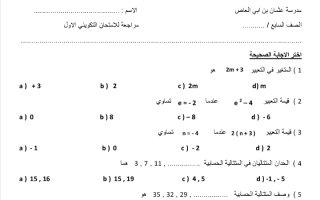 اختبار رياضيات الصف السابع الفصل الثاني - نموذج 2