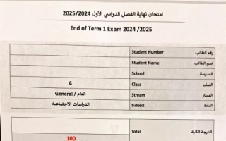 امتحان نهائي الدراسات الإجتماعية والتربية الوطنية الصف الرابع الفصل الدراسي الأول 2024-2025