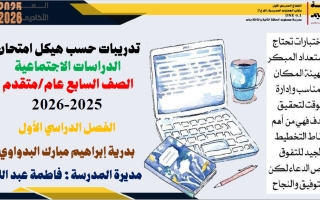 تدريبات حسب الهيكل الوزاري الدراسات الإجتماعية والتربية الوطنية الصف السابع