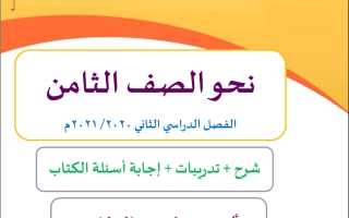 شرح وتدريبات تطبيقات نحوية لغة عربية الصف الثامن الفصل الثاني