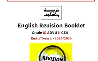 مراجعة Revision Booklet اللغة الإنجليزية الصف العاشر متقدم والحادي عشر عام