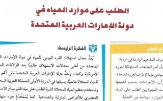 حل درس الطلب على موارد المياه في دولة الإمارات العربية المتحدة اجتماعيات حادي عشر