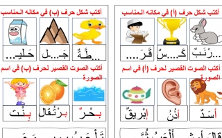 ورقة عمل مراجعة الحروف من حرف الألف إلى الثاء اللغة العربية الصف الأول