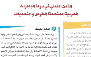 حل درس الأمن المائي في دولة الإمارات العربية المتحدة الفرص والتحديات اجتماعيات حادي عشر