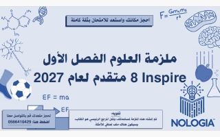 ملزمة انسباير علوم الصف الثامن الفصل الأول 2027