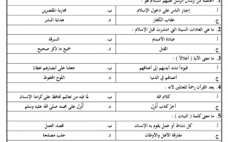 أوراق عمل اختيار من متعدد تربية إسلامية الصف الثامن الفصل الأول