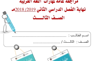 مراجعة لغة عربية صف ثالث فصل ثاني