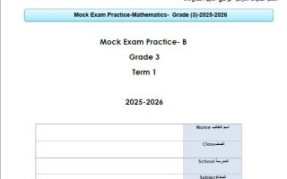 حل نموذج تدريبي 1 الرياضيات المتكاملة الصف الثالث