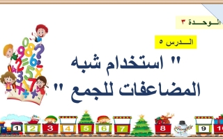 حل درس استخدام شبه المضاعفات للجمع الرياضيات المتكاملة الصف الأول