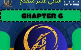 أوراق عمل الوحدة السادسة تطبيقات على التكامل المحدود الرياضيات المتكاملة الصف الثاني عشر متقدم الفصل الثالث