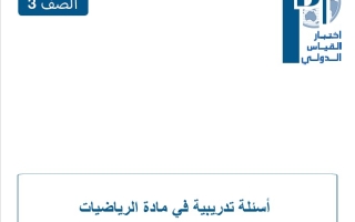 أسئلة تدریبیة اختبار القياسي الدولي الرياضيات المتكاملة الصف الثالث
