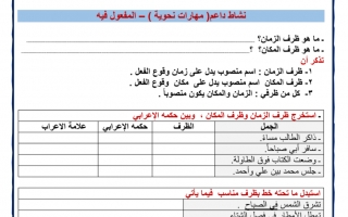 ورقة عمل درس المفعول فيه لغة عربية الصف السادس