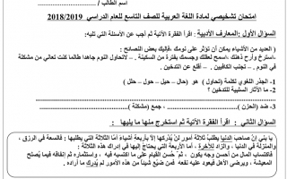 امتحان تشخيصي اللغة العربية الصف التاسع الفصل الأول