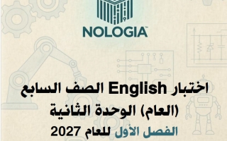 اختبار الوحدة الثانية لغة انجليزية الصف السابع الفصل الأول 2027