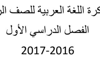 مذكرة لغة عربية الصف الرابع الفصل الأول