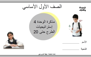 أوراق عمل الوحدة الرابعة استراتيجيات الطرح حتى 20 الرياضيات المتكاملة الصف الأول الفصل الثاني