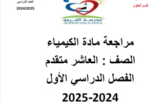 مراجعة هيكل كيمياء الصف العاشر متقدم الفصل الأول 2024-2025