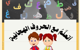 أوراق عمل أتعلم مع الحروف الهجائية اللغة العربية الصف الأول