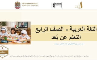 دليل التعلم عن بعد دعم استمرارية التعلم اللغة العربية الصف الرابع الفصل الثالث