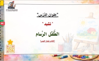 درس الطفل الرسام اللغة العربية الصف الثاني الفصل الثالث