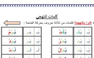 ورقة عمل كلمات للتهجي اللغة العربية الصف الأول