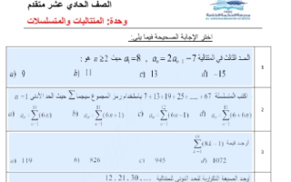 أوراق عمل مع الحل وحدة المتتاليات والمتسلسلات رياضيات الصف الحادي عشر - نموذج 1