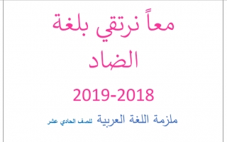ملزمة لغة عربية الصف الحادي عشر الفصل الأول