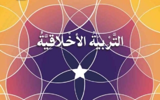 حل كتاب التربية الأخلاقية للصف الثاني الفصل الأول